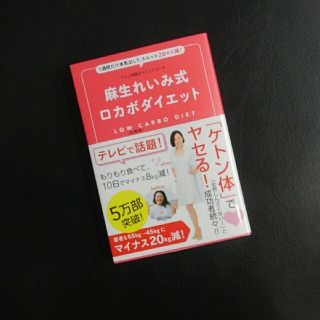 ワニブックス(ワニブックス)のfu 様へ。麻生れいみ式ロカボダイエット(住まい/暮らし/子育て)