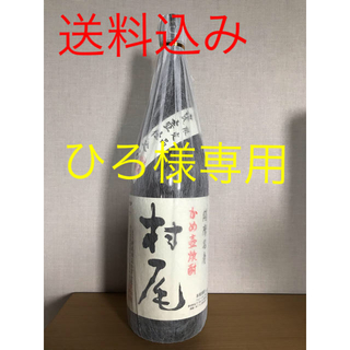 村尾 焼酎 1.8ℓ ➕魔王 1.8ℓ セット(焼酎)