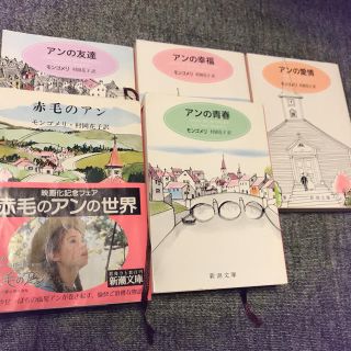 赤毛のアン5冊(文学/小説)