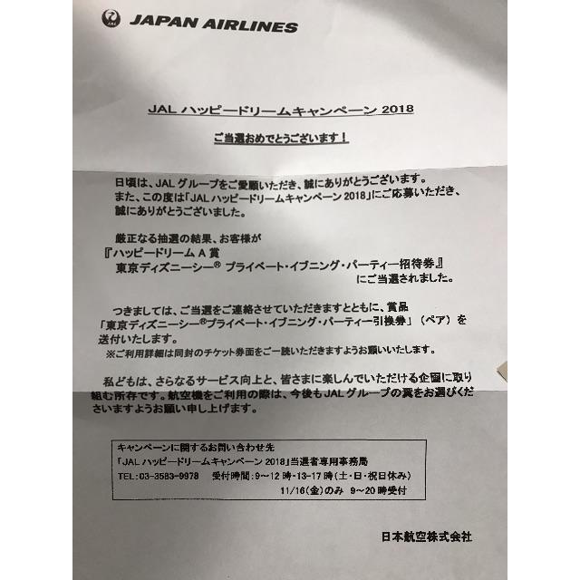 Jal東京ディズニーシーイブニングパーティー引換券 遊園地 テーマパーク Maquillajeenoferta Com