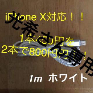 アイフォーン(iPhone)のiPhone x対応 高速充電ケーブル(バッテリー/充電器)