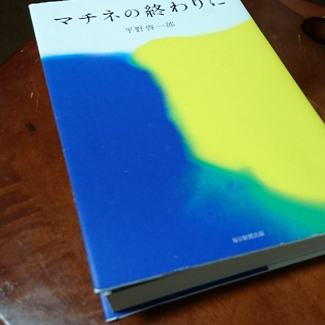 美品 マチネの終わりに エンタメ/ホビーの本(文学/小説)の商品写真