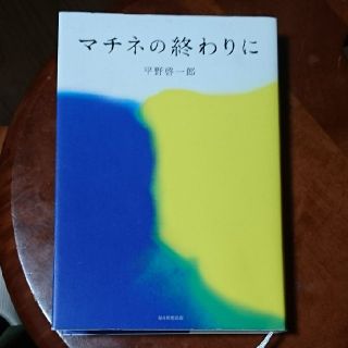 美品 マチネの終わりに(文学/小説)