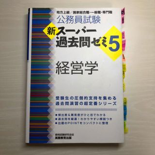 新スーパー過去問ゼミ5 経営学(語学/参考書)