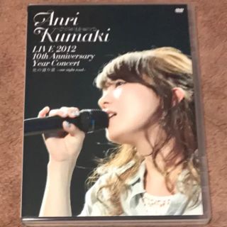 熊木杏里/LIVE 2012 10th Anniversary Year Co…(ミュージック)