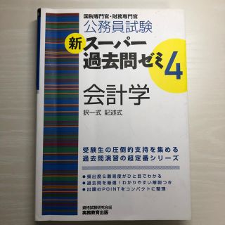 新スーパー過去問ゼミ4 会計学(語学/参考書)