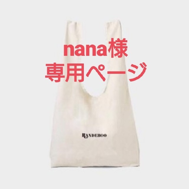 Nana 様 専用ページ-
