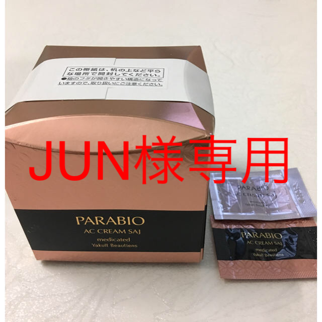PARABIO AC クリーム サイ 未開封 サンプル付 PARABIO AC クリーム サイ 未開封 サンプル付
