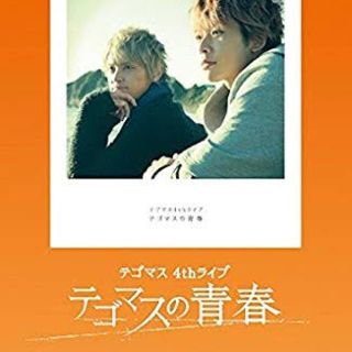 テゴマス(テゴマス)のテゴマスの青春 DVD(ミュージック)