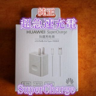 HUAWEI SuperCharge 超急速充電 P20/P10/Mate10(バッテリー/充電器)