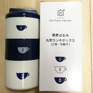 クリハラハルミ(栗原はるみ)の栗原はるみランチボックス(弁当用品)