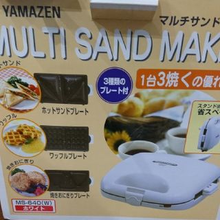 ヤマゼン(山善)のYAMAZEN マルチサンドメーカー 未使用(調理道具/製菓道具)