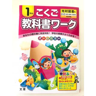 教科書ワーク こくご 1年生 光村図書版(語学/参考書)