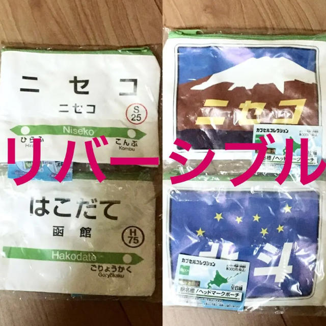 電車  北海道限定  ヘッドマーク  ポーチ  駅名標  ガチャガチャ  北海道 エンタメ/ホビーのコレクション(その他)の商品写真