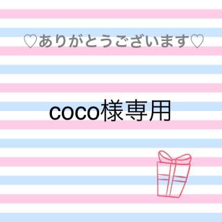 coco様専用(ニット/セーター)