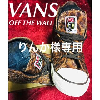 ヴァンズ(VANS)の【VANS】たまにはこんなのイイんじゃない☆‼️(スニーカー)