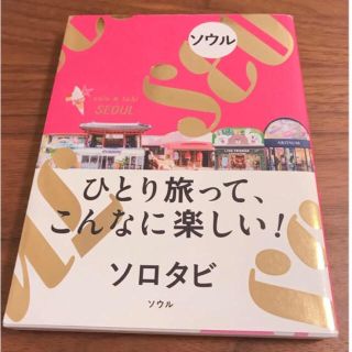 （ゆかっぺさん専用）ソロタビ  ソウル(地図/旅行ガイド)