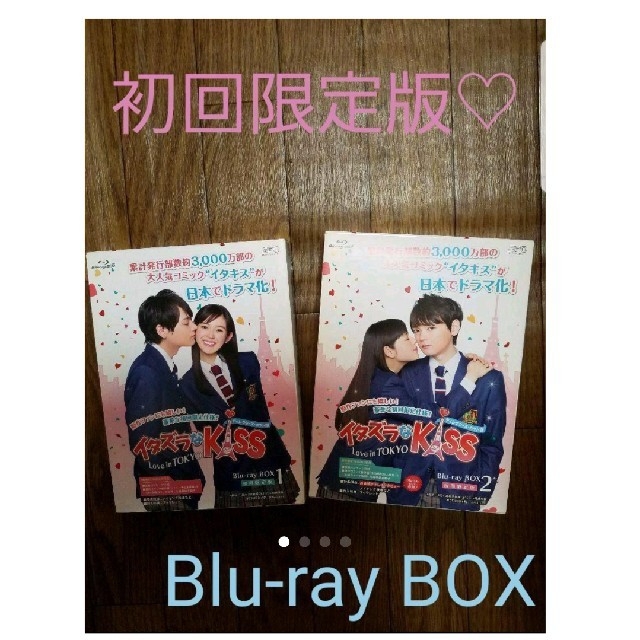 イタズラなkiss～LoveinTOKYO Blu-rayBOX1.2初回限定版 エンタメ/ホビーのDVD/ブルーレイ(TVドラマ)の商品写真