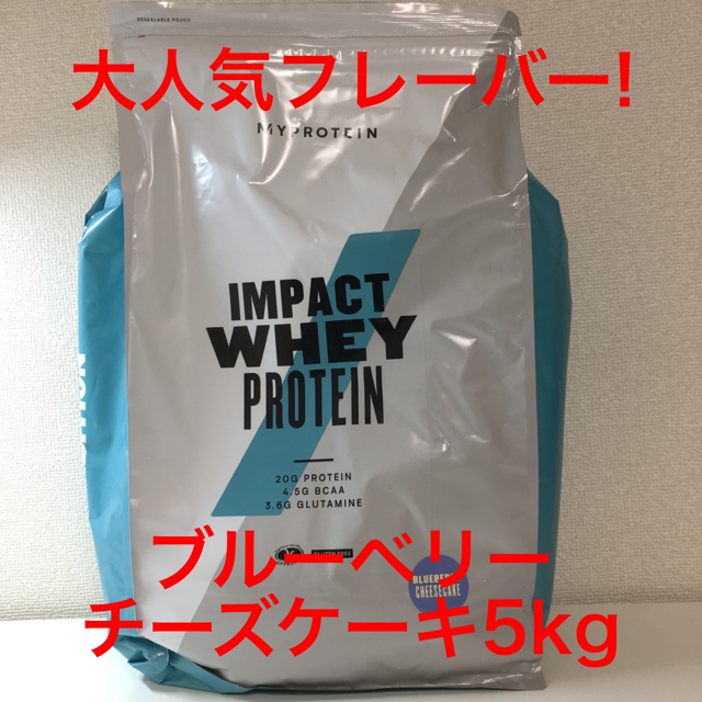 MYPROTEIN(マイプロテイン)のマイプロテインMYPROTEINブルーベリーチーズケーキ5kg 即購入可 食品/飲料/酒の健康食品(プロテイン)の商品写真