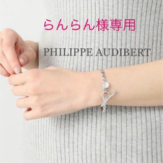 フィリップオーディベール(Philippe Audibert)の‼️専用‼️新品⭐️PHILIPPE AUDIBERT ホソチェーンブレスレット(ブレスレット/バングル)