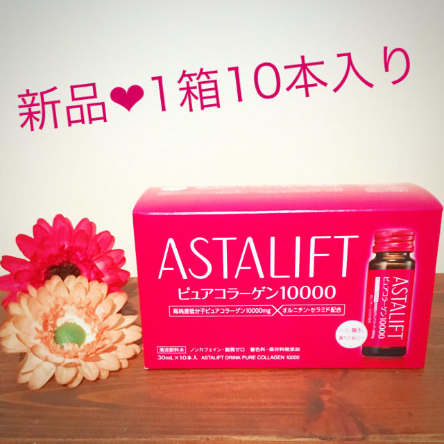 ASTALIFT(アスタリフト)の【新品】アスタリフト ピュアコラーゲンドリンク 食品/飲料/酒の健康食品(コラーゲン)の商品写真