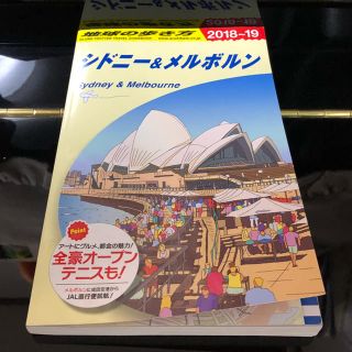 地球の歩き方 シドニー&メルボルン(地図/旅行ガイド)