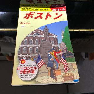 ダイヤモンドシャ(ダイヤモンド社)の地球の歩き方 ボストン(地図/旅行ガイド)