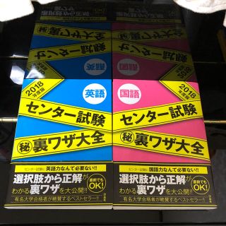 センター試験㊙︎裏技大全 2018年度版(語学/参考書)