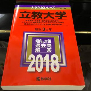 キョウガクシャ(教学社)の立教大学 赤本 2018 経済・法・観光・コミュ・異文化(語学/参考書)