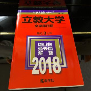 キョウガクシャ(教学社)の立教大学 赤本 2018 全学部(語学/参考書)