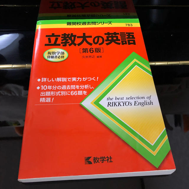 教学社(キョウガクシャ)の立教大の英語 エンタメ/ホビーの本(語学/参考書)の商品写真