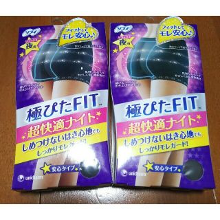 ユニチャーム(Unicharm)の新品‼未開封‼ソフィ  極ピタＦＩＴ  超快適ナイト  ２枚セット(ショーツ)