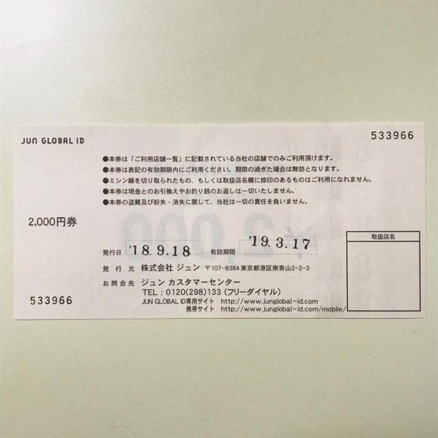 jun global id お買い物券 8500円分