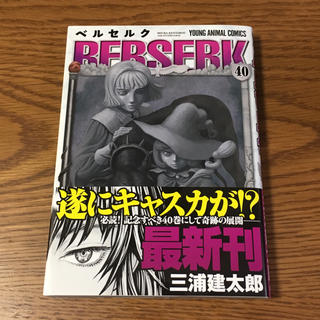 ハクセンシャ(白泉社)の新刊 ベルセルク 40巻(青年漫画)