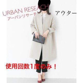 アーバンリサーチ(URBAN RESEARCH)の【美品!使用回数1度のみ】URBAN RESEARCH スタンドコート アウター(ノーカラージャケット)