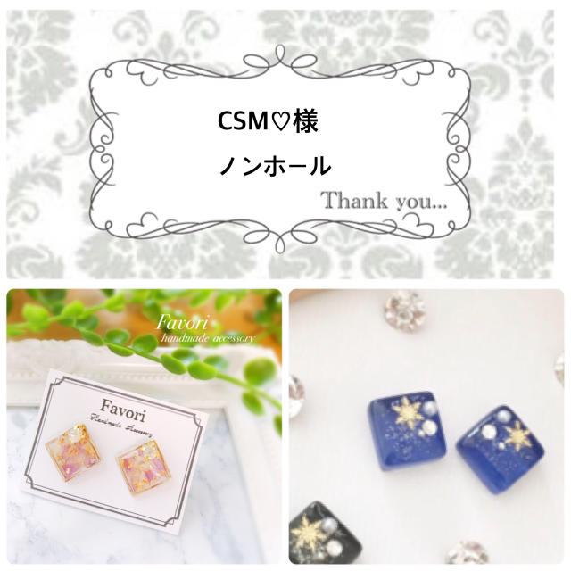 CSM♡様専用ページ ハンドメイドのアクセサリー(イヤリング)の商品写真