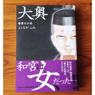 ハクセンシャ(白泉社)の大奥 16巻 よしながふみ(女性漫画)