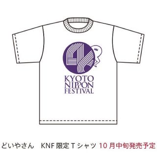 ノギザカフォーティーシックス(乃木坂46)のKYOTO NIPPON FESTIVAL 西野七瀬 どいやさん(Tシャツ/カットソー(半袖/袖なし))