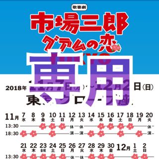 市場三郎 チケット 専用(その他)