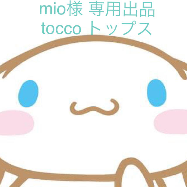 tocco(トッコ)のmio様専用出品 tocco トップス レディースのトップス(ニット/セーター)の商品写真