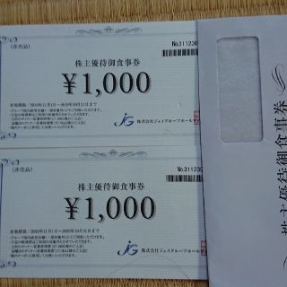 ジェイグループホールディングス 2000円 株主優待 (レストラン/食事券)