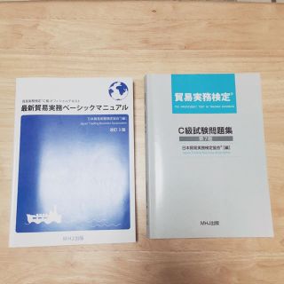 貿易実務検定®C級 試験問題集 & ベーシックマニュアル(資格/検定)