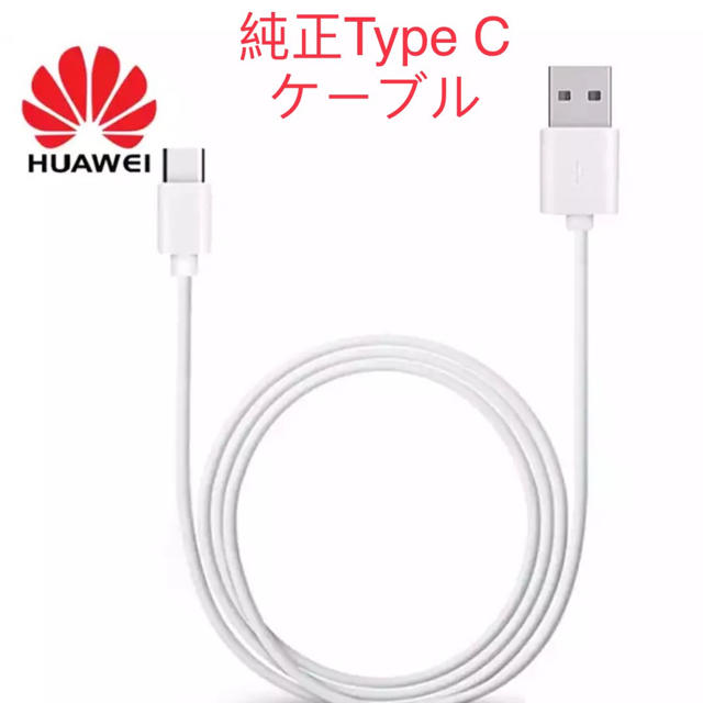 Huawei 純正Type C ケーブル〈急速充電対応〉の通販 by Win-Win Shop｜ラクマ
