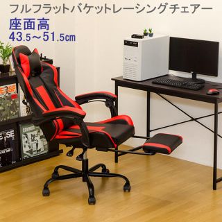 ★送料込・新品★ フルフラットバケットレーシングチェア3色(デスクチェア)