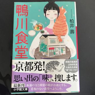 ショウガクカン(小学館)の鴨川食堂(文学/小説)