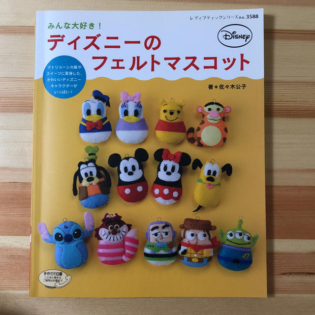 Disney(ディズニー)のディズニーのフェルトマスコット 本 ハンドメイド エンタメ/ホビーの本(その他)の商品写真