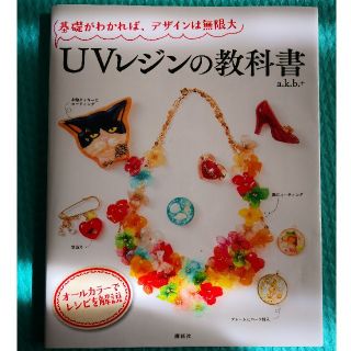 コウダンシャ(講談社)の（美品）UVレジンの教科書(趣味/スポーツ/実用)