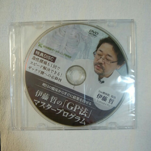 整体DVD GP法  伊藤哲 マスタープログラム 整体DVD