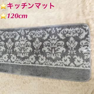 フランフラン(Francfranc)の期間限定お値下げ⭐️グレーダマスク柄⭐️キッチンマット⭐️120cm(キッチンマット)