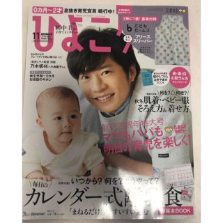 【田中圭表紙・完売間近/早め発送】最低出品価格・ひよこクラブ2018年11月号(住まい/暮らし/子育て)